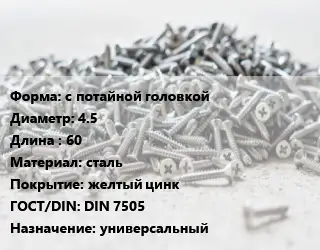 Шуруп с потайной головкой 4.5х60 сталь желтый цинк ГОСТ: DIN 7505 универсальный